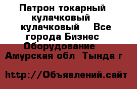 Патрон токарный 3 кулачковый, 4 кулачковый. - Все города Бизнес » Оборудование   . Амурская обл.,Тында г.